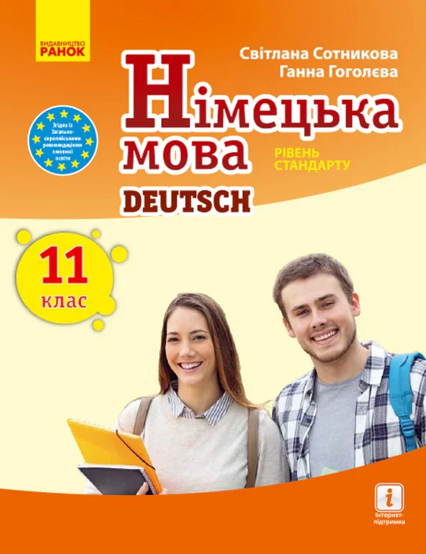 Німецька мова. Підручник для 11 класу"Deutsch lernen ist super!" Рівень стандарту