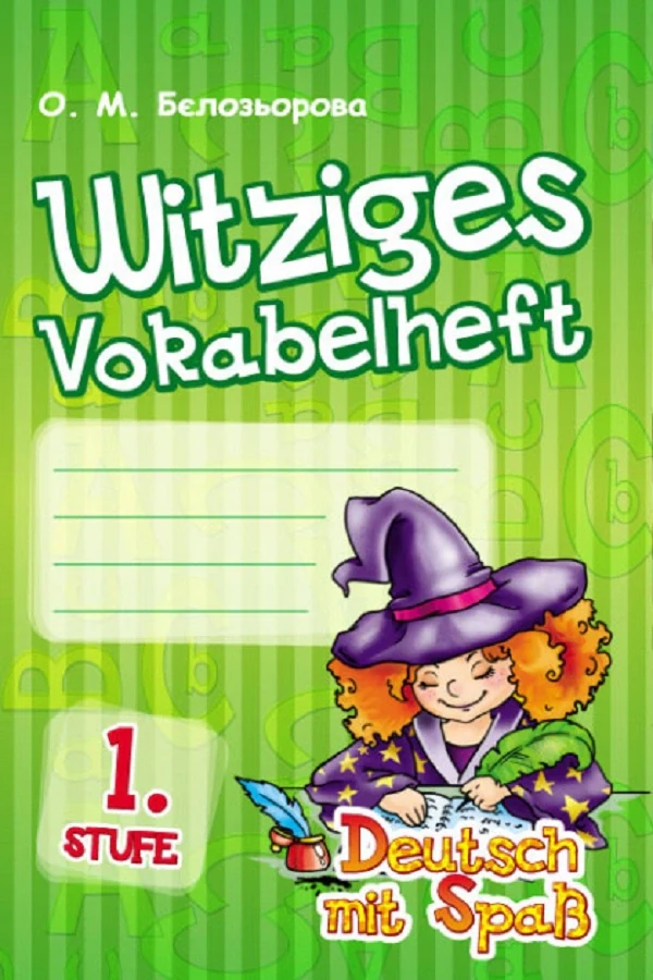 Німецька мова. Словник 1 клас. Witziges Vokabelheft. 1 Stufe (серія Deutsch mit Spass)