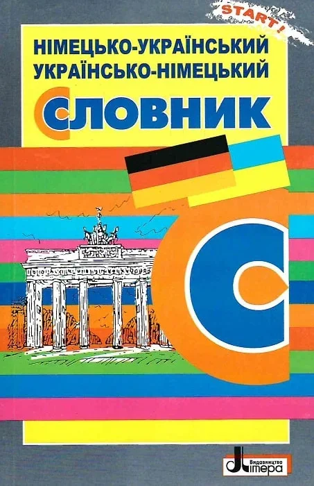 Німецько-український, українсько-німецький словник