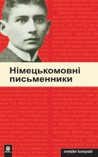 Німецькомовні письменники,