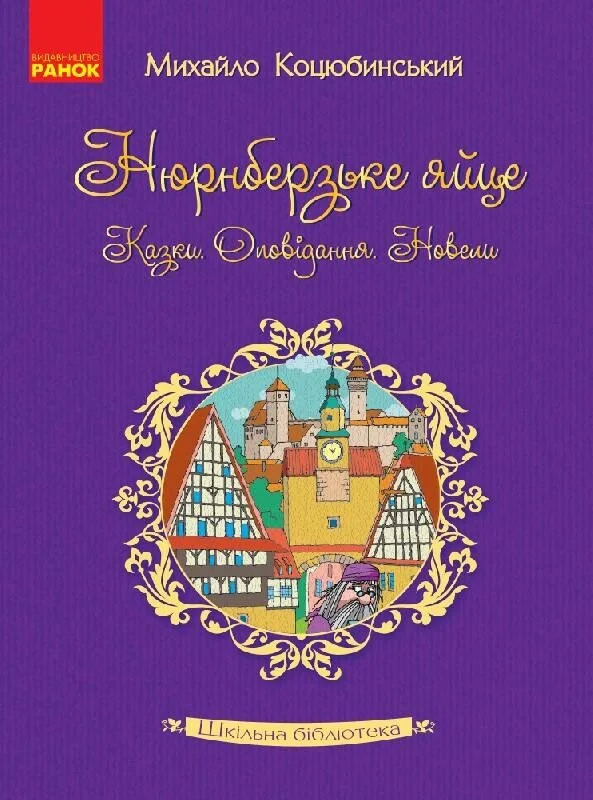 Нюрнберзьке яйце. Казки, оповідання, новели