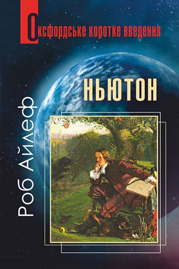 Ньютон. Дуже коротке введення