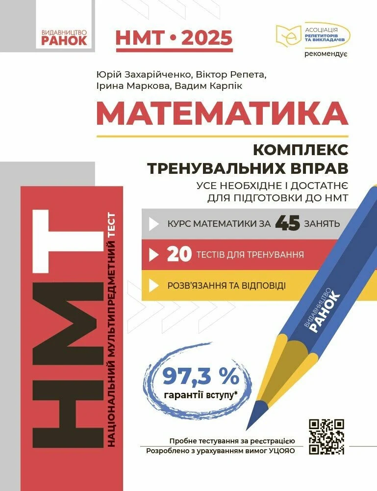 НМТ 2025 Математика. Комплекс тренувальних вправ