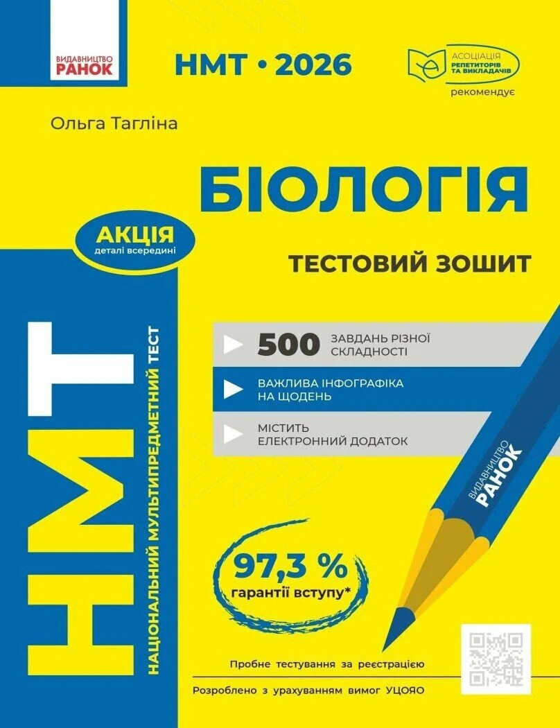 НМТ 2026. Біологія. Тестовий зошит