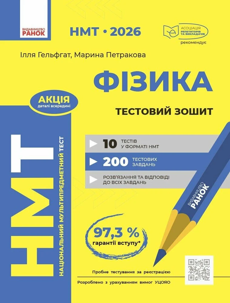 НМТ 2026. Фізика. Тестовий зошит