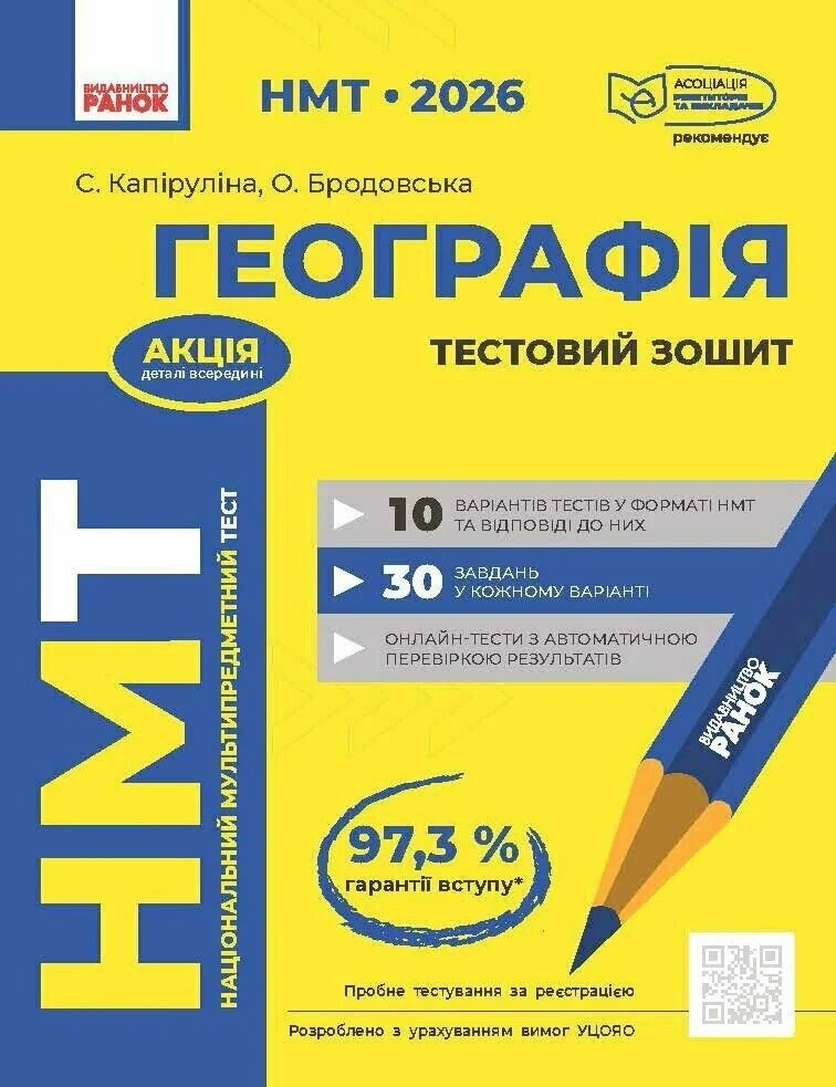 НМТ 2026. Географія. Тестовий зошит