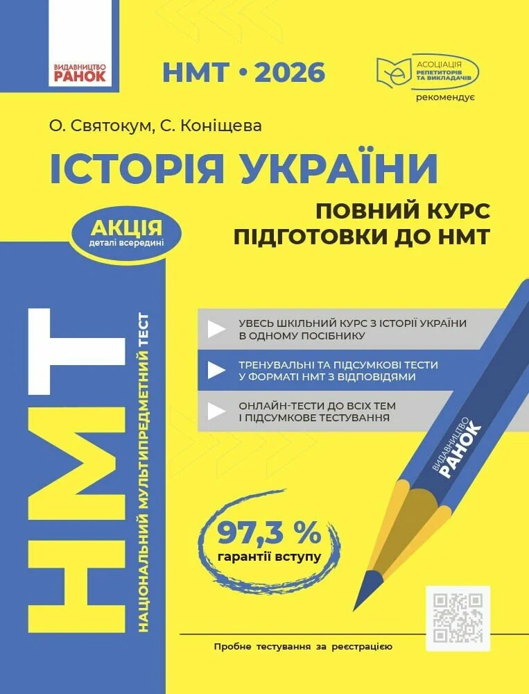 НМТ 2026 Історія України. Повний курс підготовки