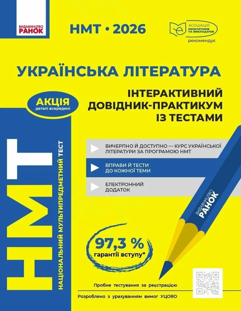 НМТ 2026. Українська література. Інтерактивний довідник-практикум із тестами