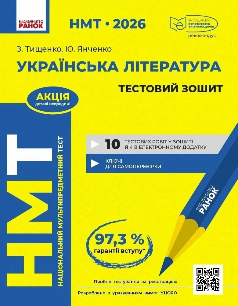 НМТ 2026. Українська література. Тестовий зошит