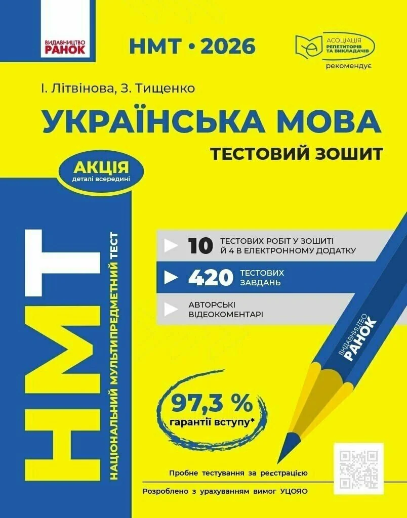 НМТ 2026. Українська мова. Тестовий зошит