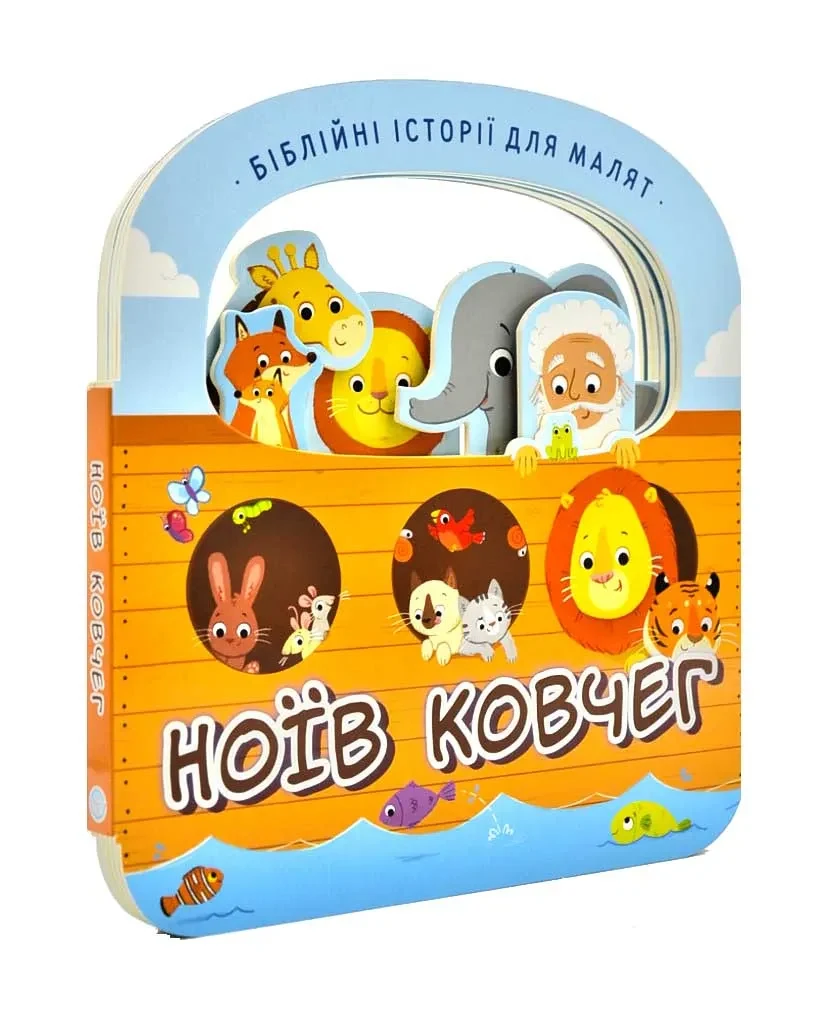 Ноїв ковчег. Біблійні історії для малят