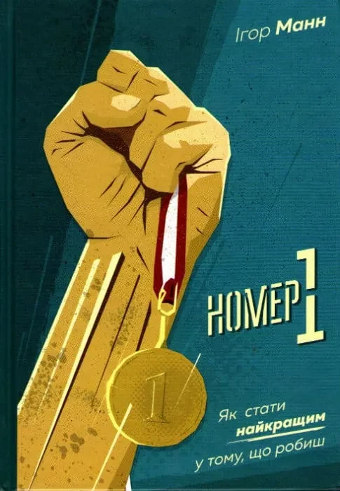 Номер 1. Як стати найкращим у тому, що робиш