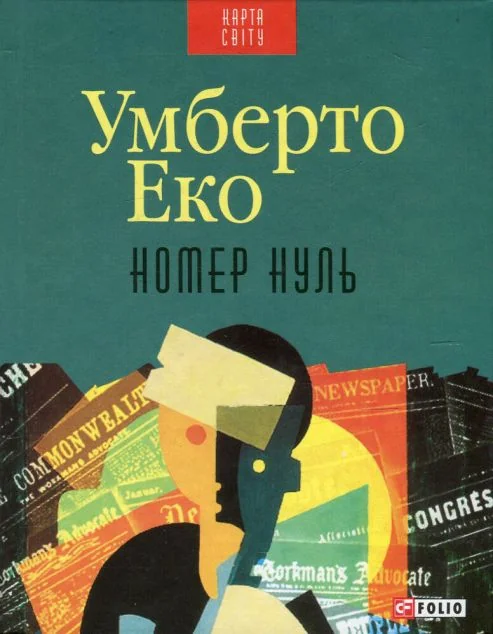 Номер нуль (Карта світу)