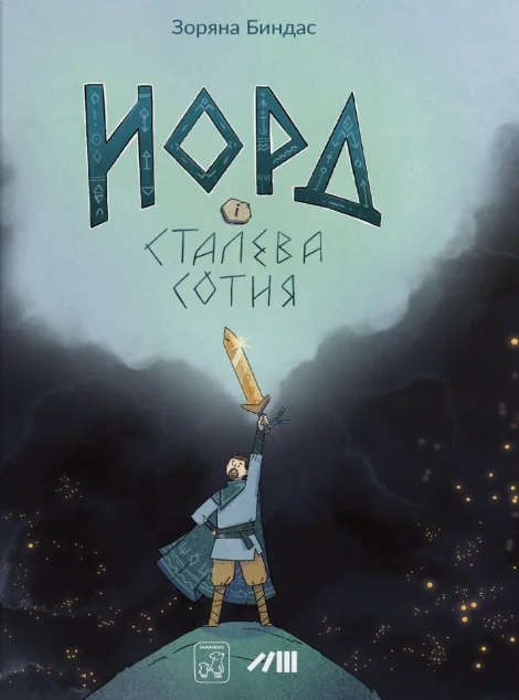 Норд і сталева сотня | книга Mirava