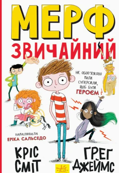 Нормальна дитина. Мерф Звичайний. Книга 1