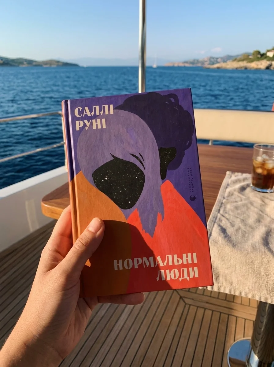 Нормальні люди — фото 2