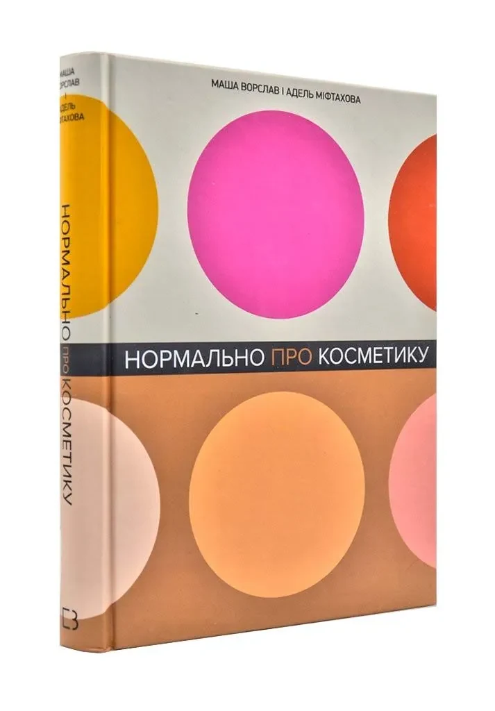 Нормально про косметику