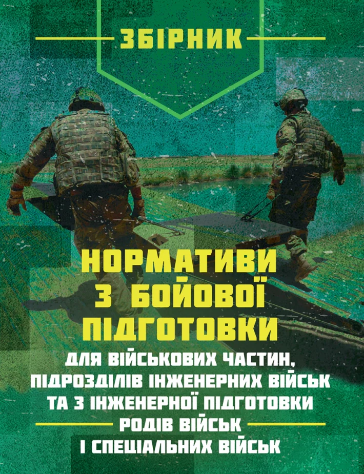 Нормативи з бойової підготовки для військових частин, підрозділів інженерних військ та з інженерної підготовки родів військ і спеціальних військ. Збірник,