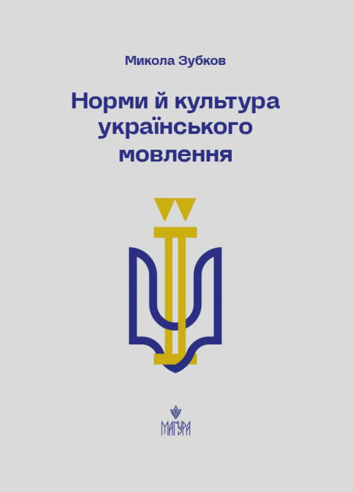 Норми й культура українського мовлення