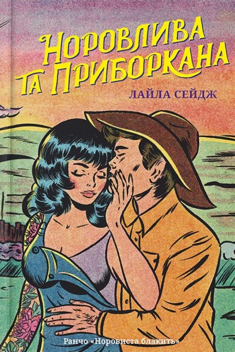 Норовлива та приборкана. Ранчо "Норовиста блакить". Книга 2 (Limited edition)