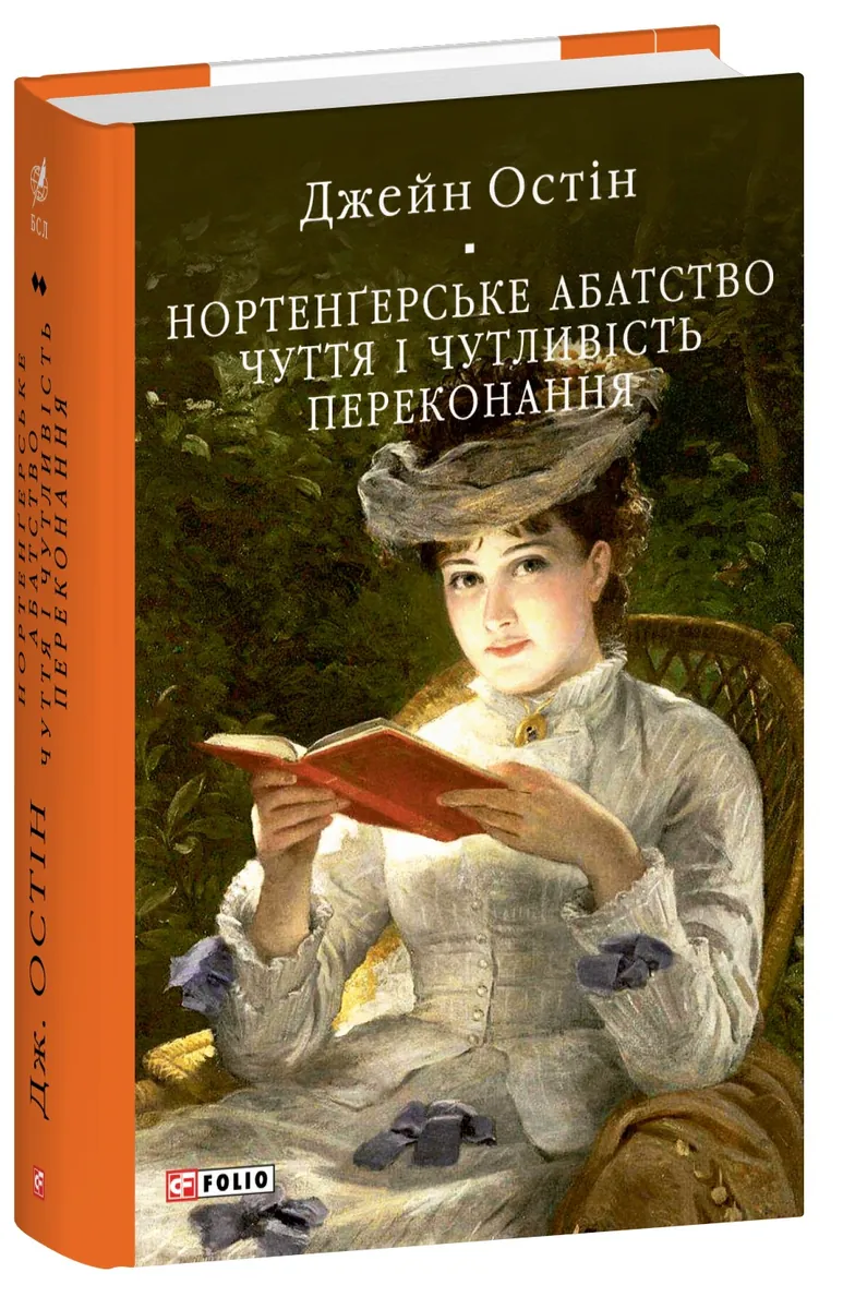 Нортенґерське абатство. Чуття і чутливість. Переконання — Джейн Остін, фото 4