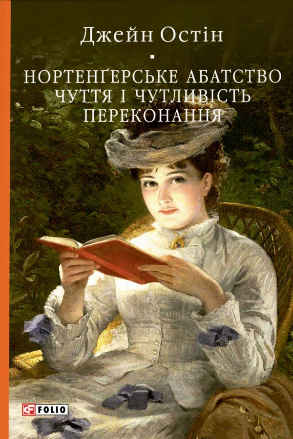 Нортенґерське абатство. Чуття і чутливість. Переконання
