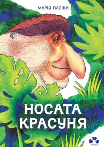 Носата красуня