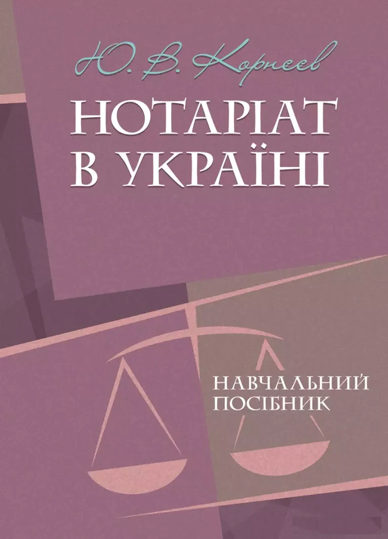 Нотаріат в Україні. Навчальний посібник