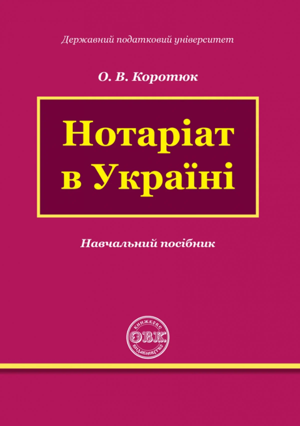 Нотаріат в Україні