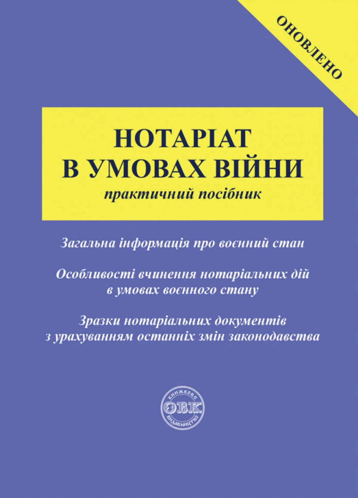 Нотаріат в умовах війни. Практичний посібник