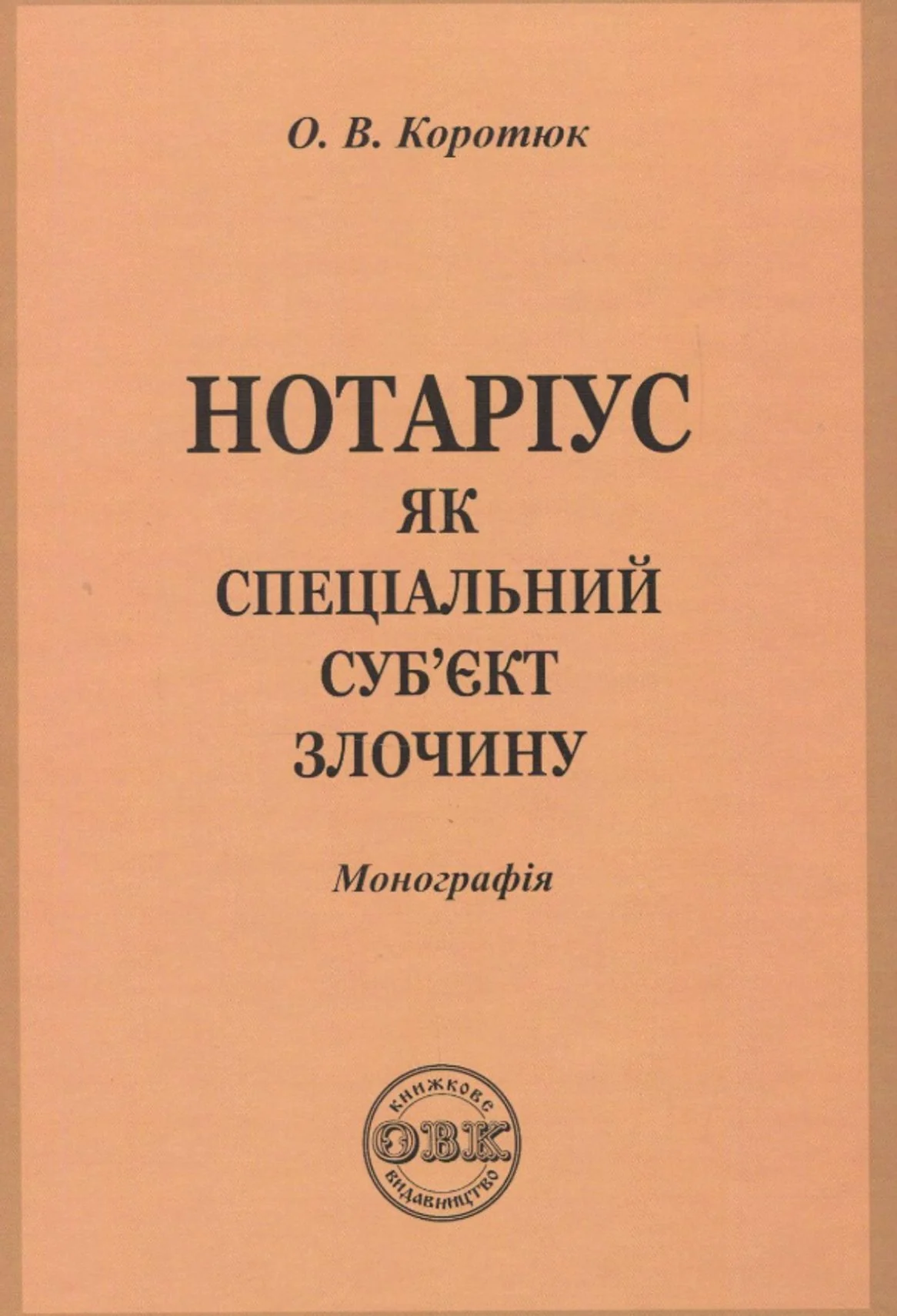 Нотаріус як спеціальний суб'єкт злочину. Монографія