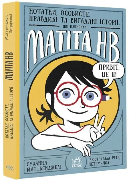 Нотатки, особисте, правдиві та вигадані історії, які написала Mатіта HB