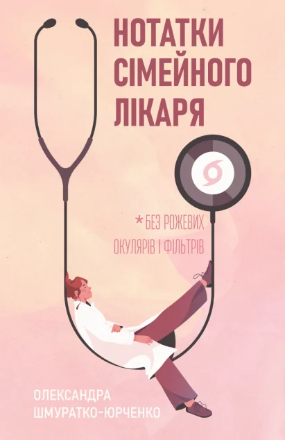Нотатки сімейного лікаря | книга Mirava