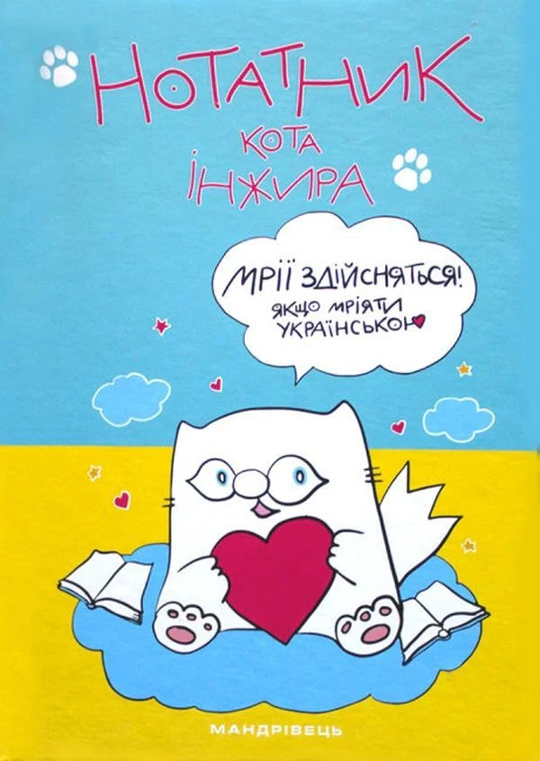 Нотатник кота Інжира, Олена Павлова, 2021