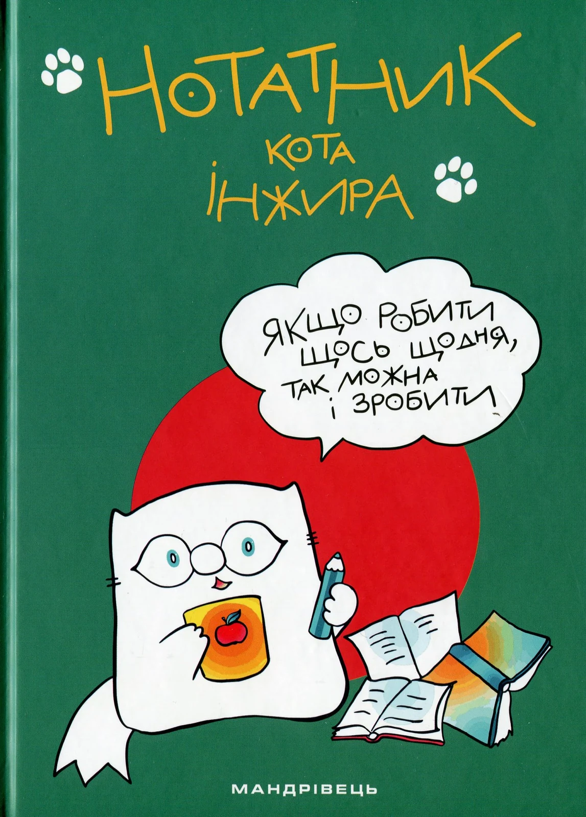 Нотатник кота Інжира, Олена Павлова, 2021
