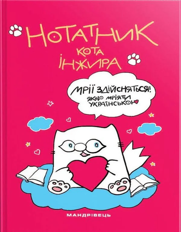 Нотатник кота Інжира