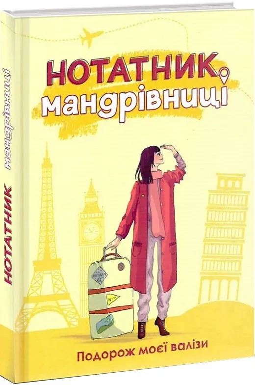 Нотатник мандрівниці. Подорож моєї валізи (жовтий)