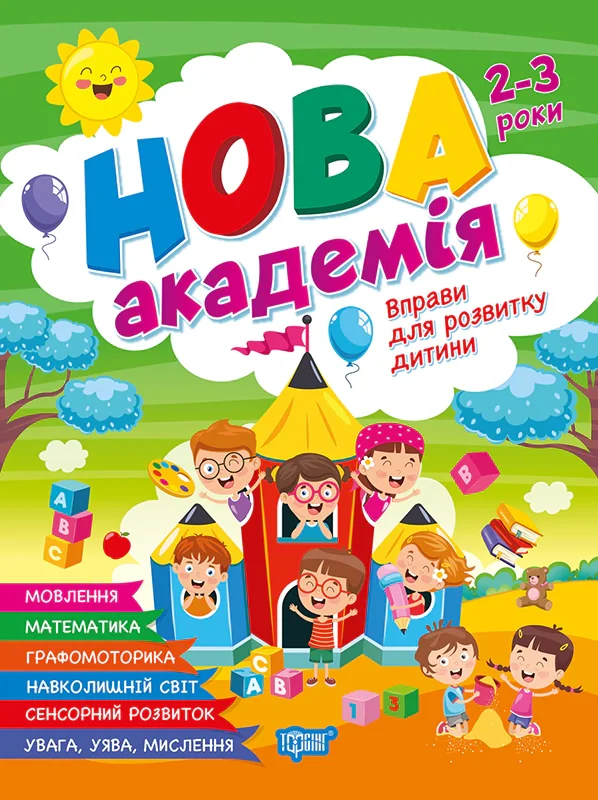 Нова академія. Вправи для розвитку дитини. 2 - 3 роки