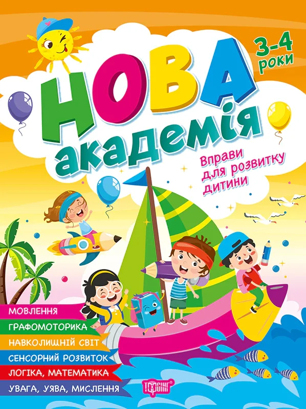 Нова академія. Вправи для розвитку дитини. 3 - 4 роки