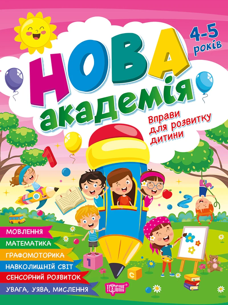 Нова академія. Вправи для розвитку дитини. 4- 5 років