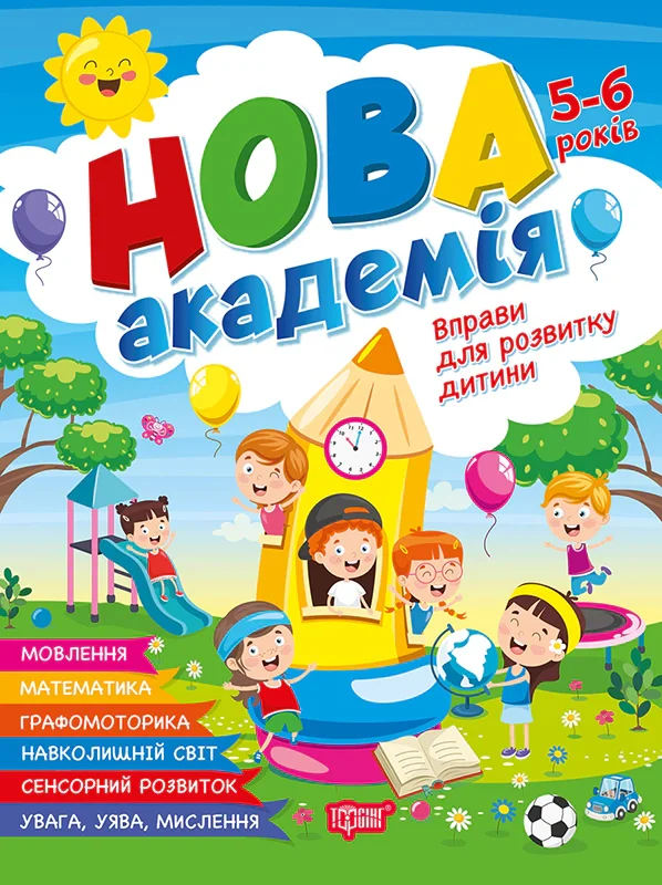 Нова академія. Вправи для розвитку дитини. 5- 6 років