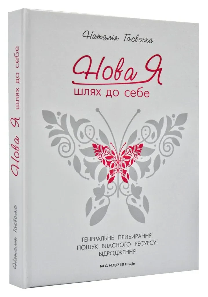 Нова Я… Шлях до себе : 39-денний марафон із відновлення психічних та фізичних сил