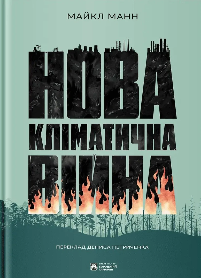 Нова кліматична війна