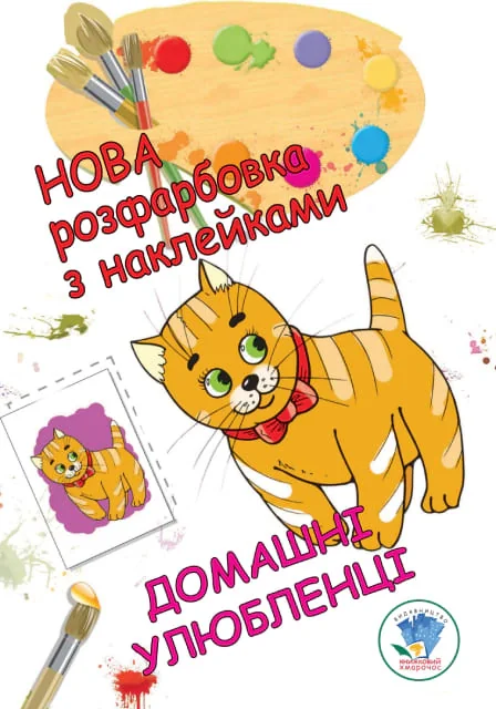 Нова розмальовка з наліпками. Домашні улюбленці,