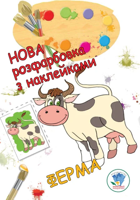 Нова розмальовка з наліпками. Ферма,