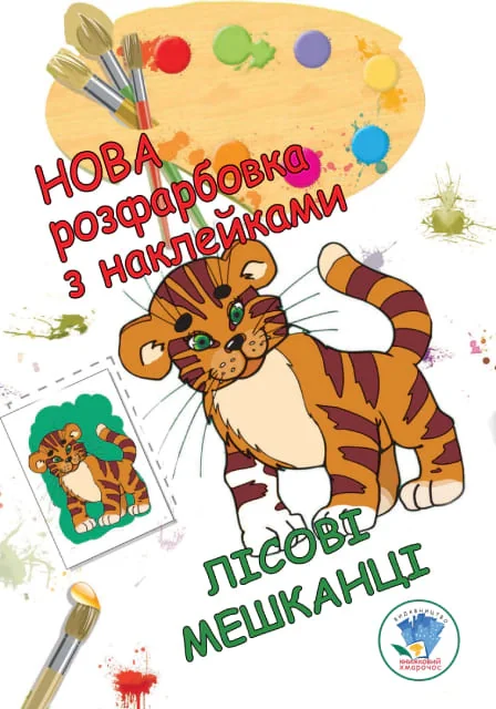 Нова розмальовка з наліпками. Лісові мешканці, — фото 2