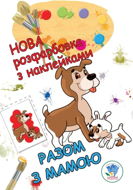 Нова розмальовка з наліпками. Разом з мамою, — фото 2
