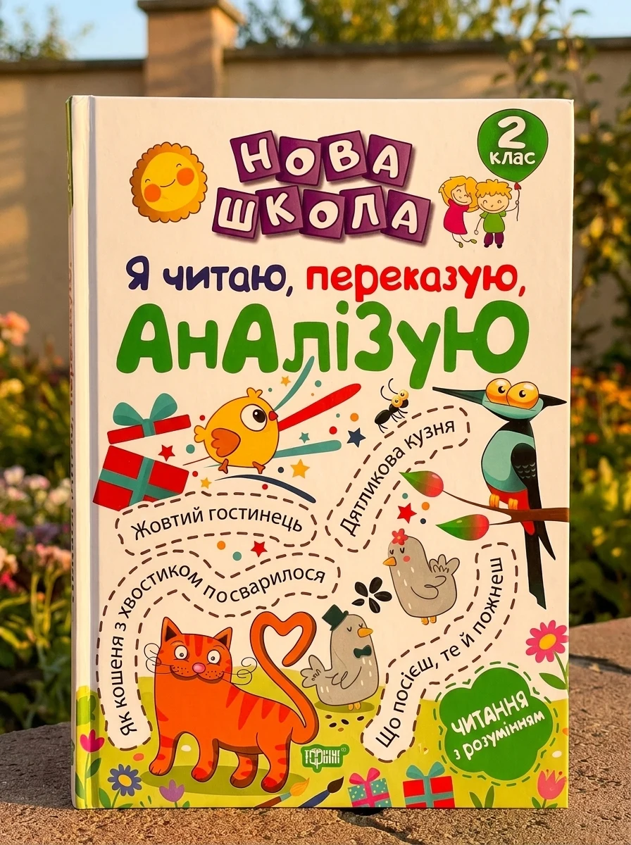 Нова школа. Я читаю, переказую, аналізую. 2 клас — Книги