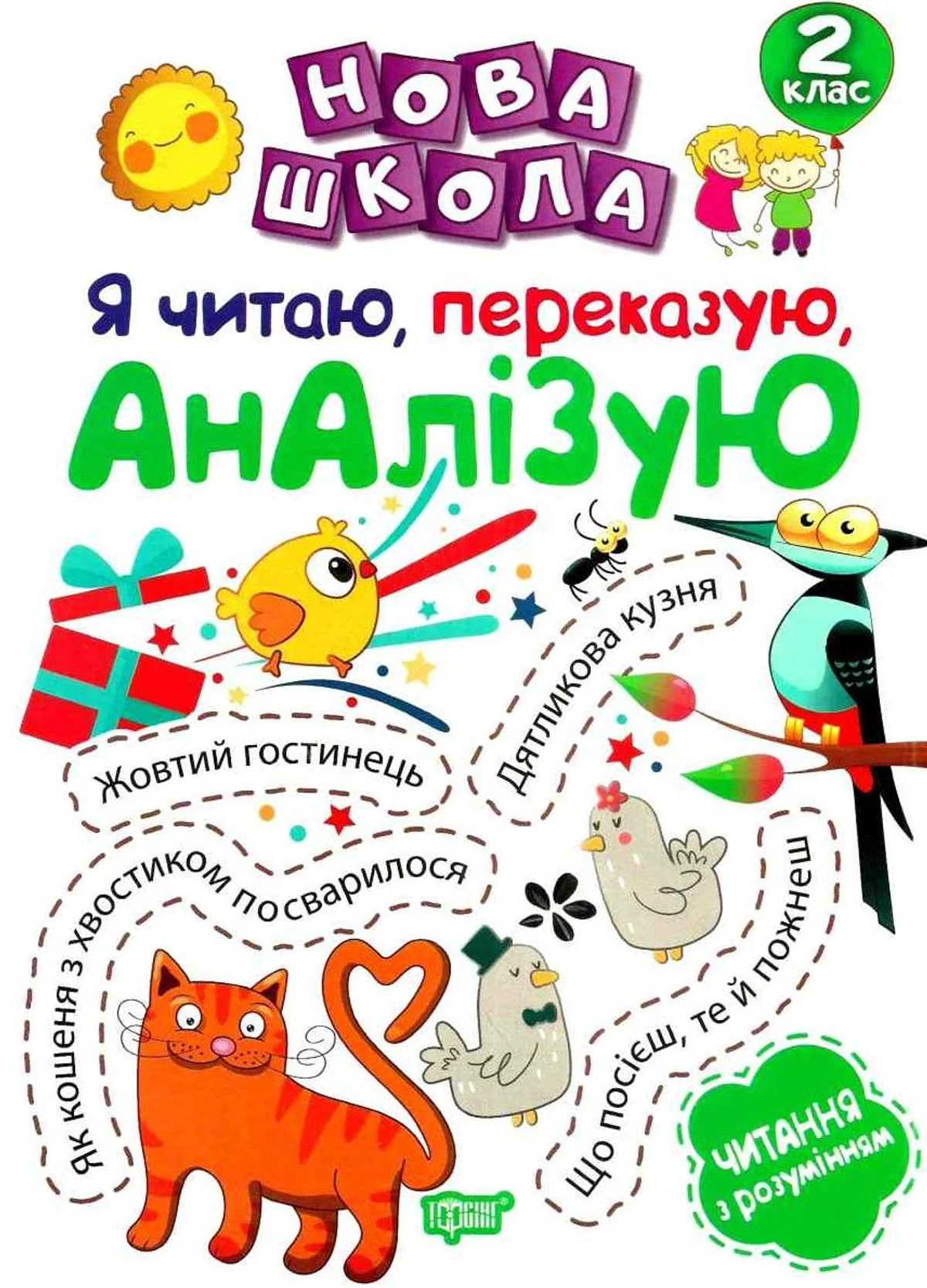Нова школа. Я читаю, переказую, аналізую. 2 клас