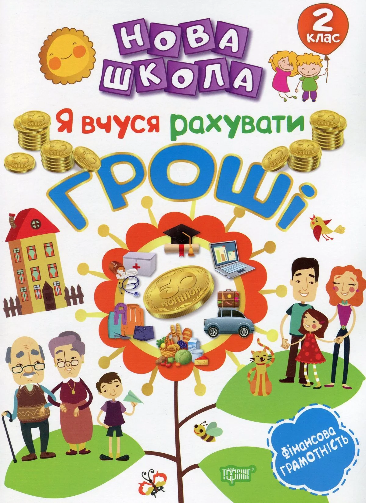 Нова школа. Я вчуся рахувати гроші. 2 клас